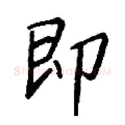 即硬笔行书写法,摘自钱沛云硬笔书法字帖