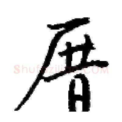 厝硬笔行书写法,摘自钱沛云硬笔书法字帖