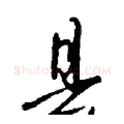 县硬笔行书写法,摘自钱沛云硬笔书法字帖