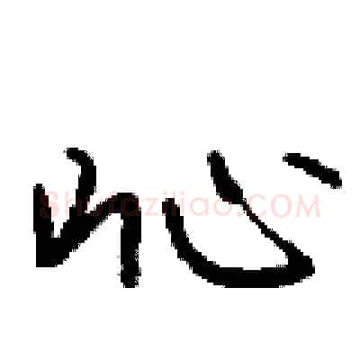 吣硬笔行书写法,摘自钱沛云硬笔书法字帖