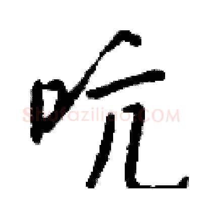吭硬笔行书写法,摘自钱沛云硬笔书法字帖