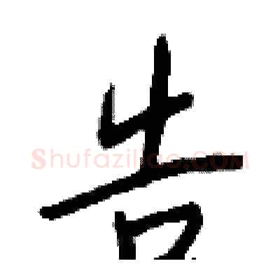 告硬笔行书写法,摘自钱沛云硬笔书法字帖