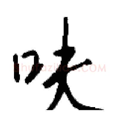 呋硬笔行书写法,摘自钱沛云硬笔书法字帖