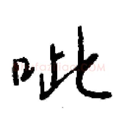 呲硬笔行书写法,摘自钱沛云硬笔书法字帖