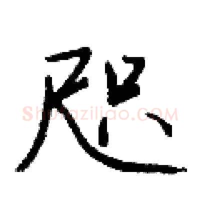 咫硬笔行书写法,摘自钱沛云硬笔书法字帖