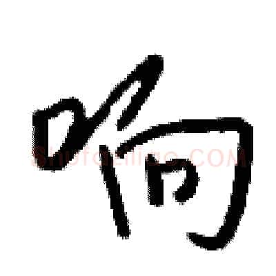 响硬笔行书写法,摘自钱沛云硬笔书法字帖