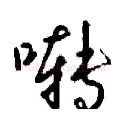 啭硬笔行书写法,摘自钱沛云硬笔书法字帖