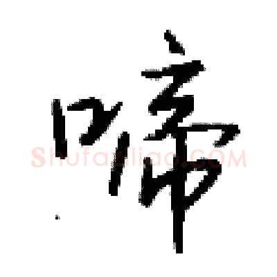 啼硬笔行书写法,摘自钱沛云硬笔书法字帖