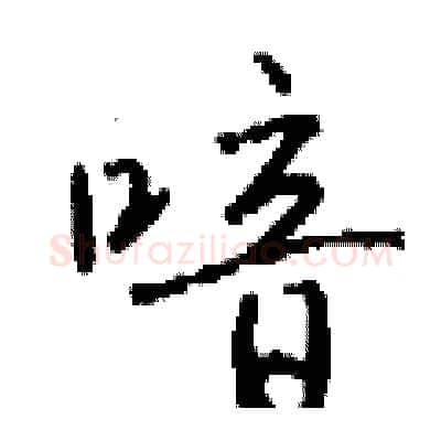 喑硬笔行书写法,摘自钱沛云硬笔书法字帖