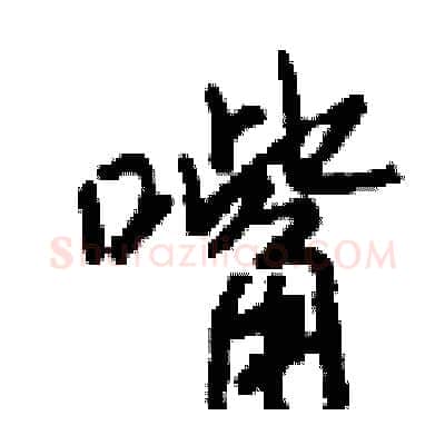 嘴硬笔行书写法,摘自钱沛云硬笔书法字帖
