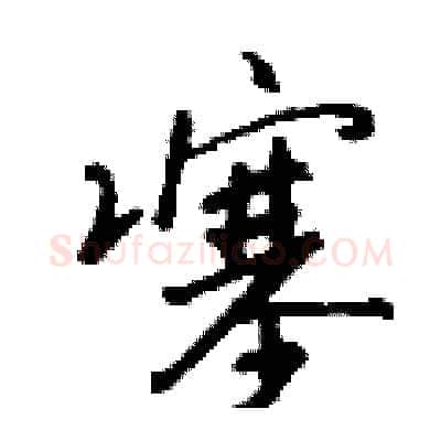 噻硬笔行书写法,摘自钱沛云硬笔书法字帖