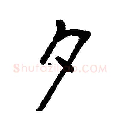 夕硬笔行书写法,摘自曾庆福硬笔书法字帖