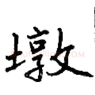 墩硬笔行书写法,摘自曾庆福硬笔书法字帖
