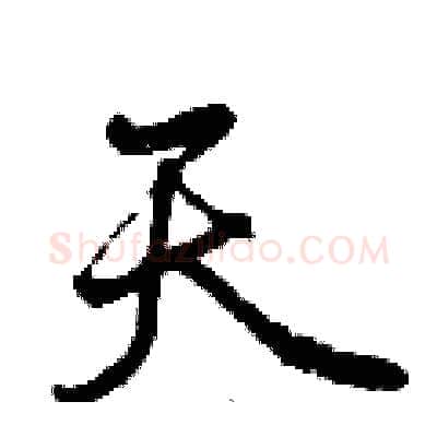 天硬笔行书写法,摘自曾庆福硬笔书法字帖
