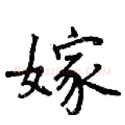 嫁硬笔行书写法,摘自曾庆福硬笔书法字帖