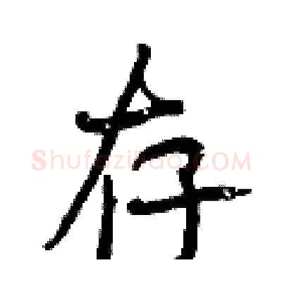 存硬笔行书写法,摘自曾庆福硬笔书法字帖