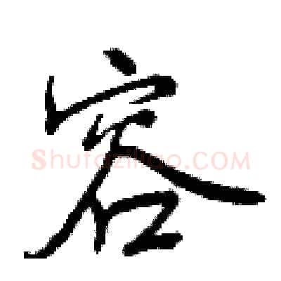容硬笔行书写法,摘自曾庆福硬笔书法字帖
