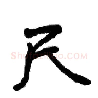 尺硬笔行书写法,摘自曾庆福硬笔书法字帖