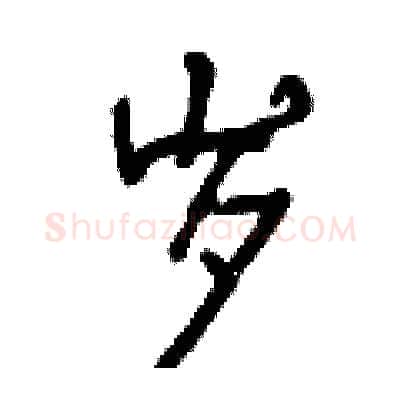 岁硬笔行书写法,摘自曾庆福硬笔书法字帖