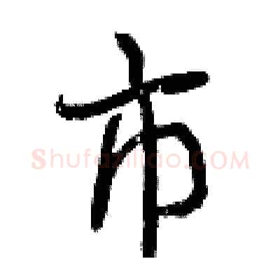 市硬笔行书写法,摘自曾庆福硬笔书法字帖