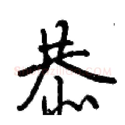 恭硬笔行书写法,摘自曾庆福硬笔书法字帖