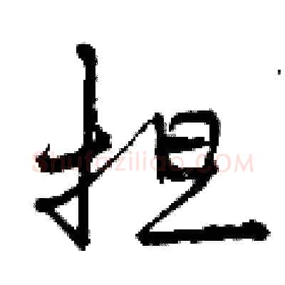 担硬笔行书写法,摘自曾庆福硬笔书法字帖
