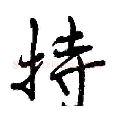 持硬笔行书写法,摘自曾庆福硬笔书法字帖