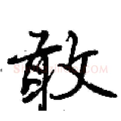敢硬笔行书写法,摘自曾庆福硬笔书法字帖