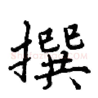 撰硬笔行书写法,摘自曾庆福硬笔书法字帖