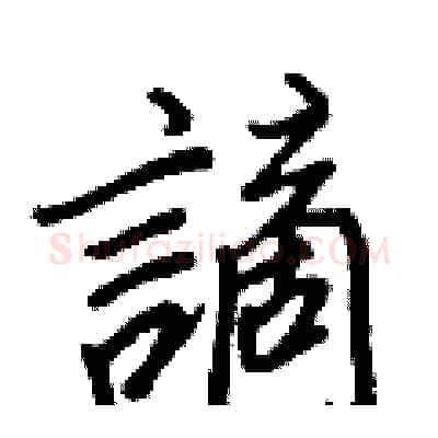 謫硬笔行书写法,摘自王正良硬笔书法字帖