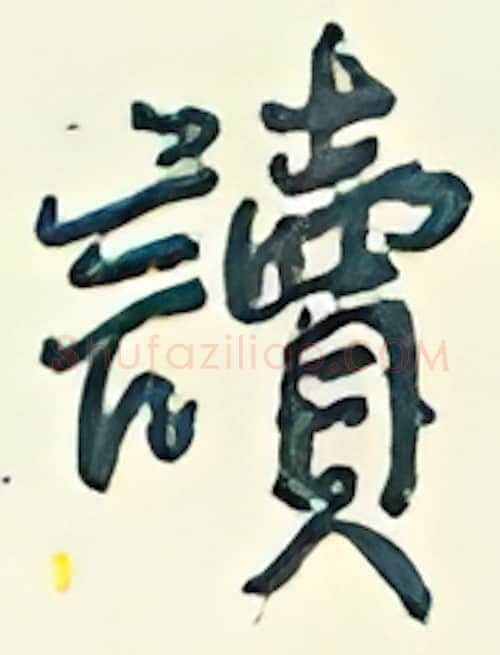 读硬笔行书写法,摘自王正良硬笔书法字帖