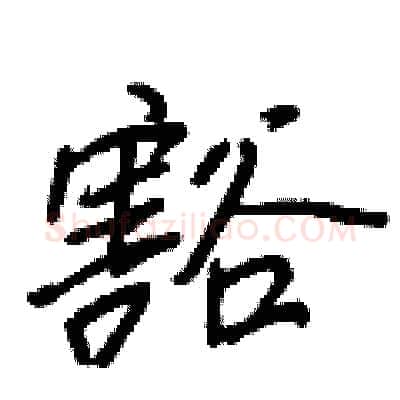 豁硬笔行书写法,摘自王正良硬笔书法字帖