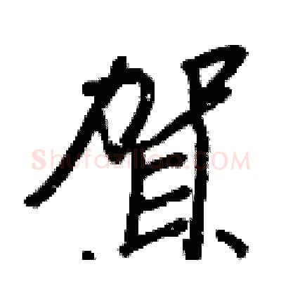 賀硬笔行书写法,摘自王正良硬笔书法字帖