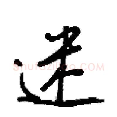 迷硬笔行书写法,摘自王正良硬笔书法字帖