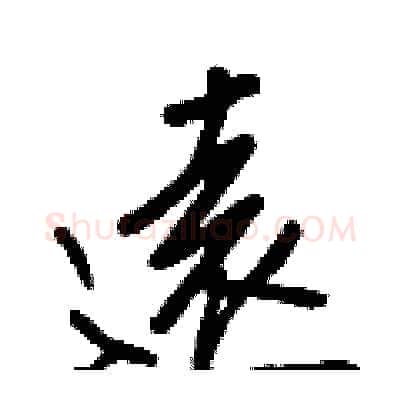 遠硬笔行书写法,摘自王正良硬笔书法字帖