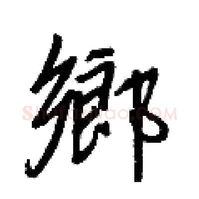 鄉硬笔行书写法,摘自王正良硬笔书法字帖