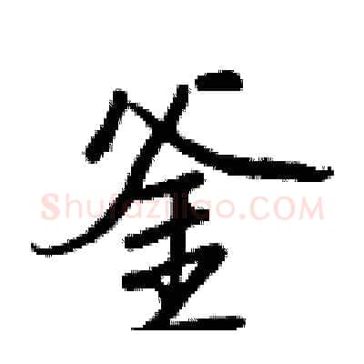 釜硬笔行书写法,摘自王正良硬笔书法字帖