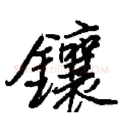 鑲硬笔行书写法,摘自王正良硬笔书法字帖