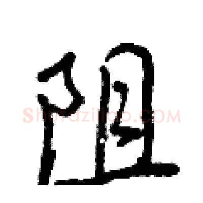 阻硬笔行书写法,摘自王正良硬笔书法字帖