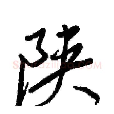 陕硬笔行书写法,摘自王正良硬笔书法字帖