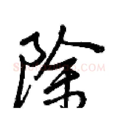 除硬笔行书写法,摘自王正良硬笔书法字帖