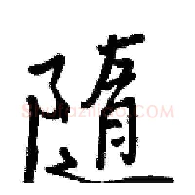隨硬笔行书写法,摘自王正良硬笔书法字帖