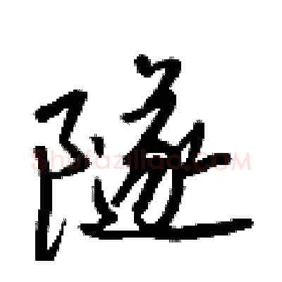 隧硬笔行书写法,摘自王正良硬笔书法字帖