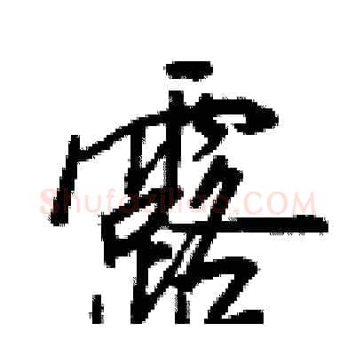 露硬笔行书写法,摘自王正良硬笔书法字帖