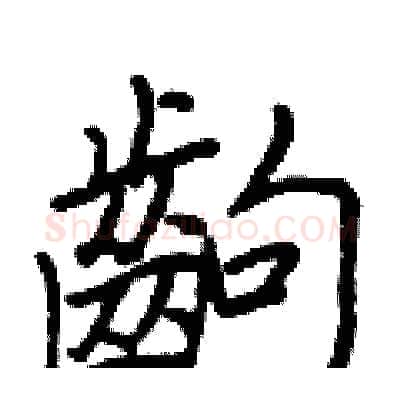齣硬笔行书写法,摘自王正良硬笔书法字帖