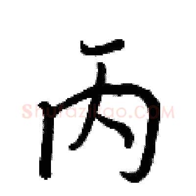 丙硬笔行书写法,摘自王正良硬笔书法字帖