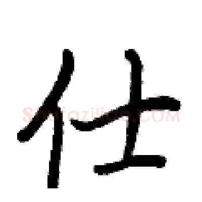 仕硬笔行书写法,摘自王正良硬笔书法字帖