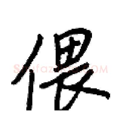 偎硬笔行书写法,摘自王正良硬笔书法字帖