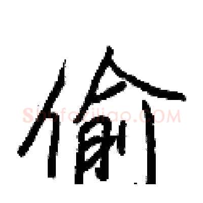 偷硬笔行书写法,摘自王正良硬笔书法字帖
