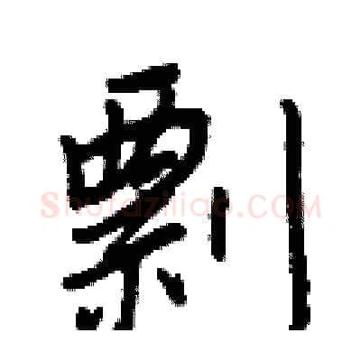 剽硬笔行书写法,摘自王正良硬笔书法字帖